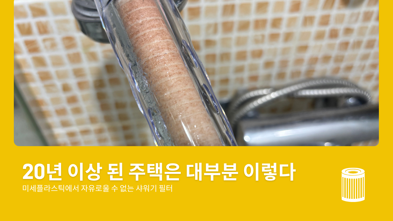 때가 낀 샤워기 필터 사진-미세플라스틱 공포